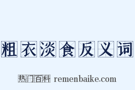 粗衣淡食反义词是什么意思的图片